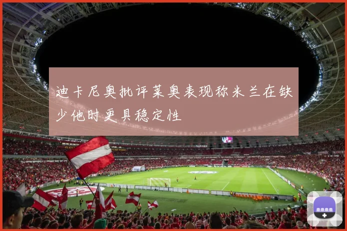 迪卡尼奥批评莱奥表现称米兰在缺少他时更具稳定性