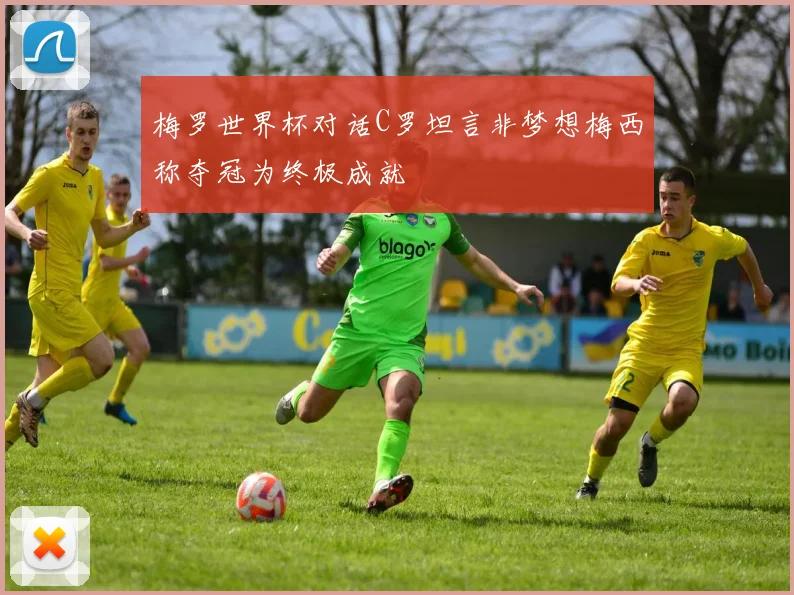 梅罗世界杯对话C罗坦言非梦想梅西称夺冠为终极成就