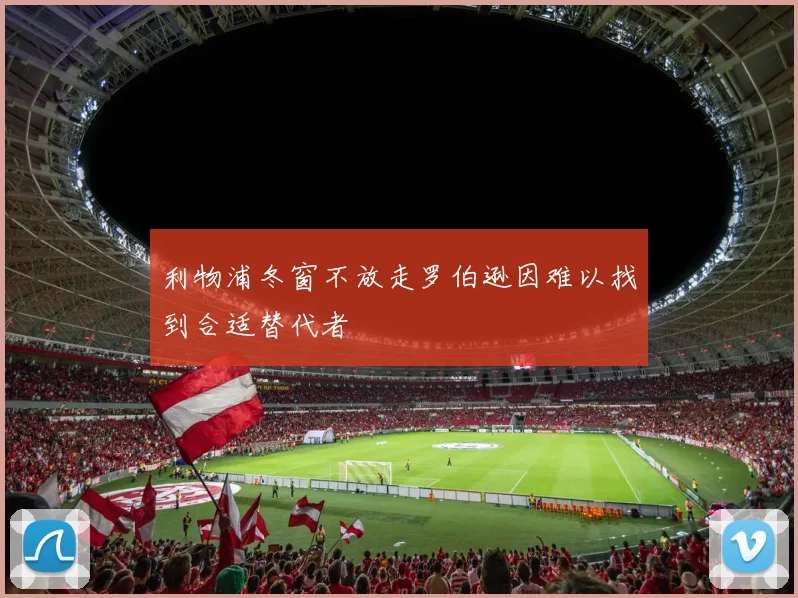 利物浦冬窗不放走罗伯逊因难以找到合适替代者