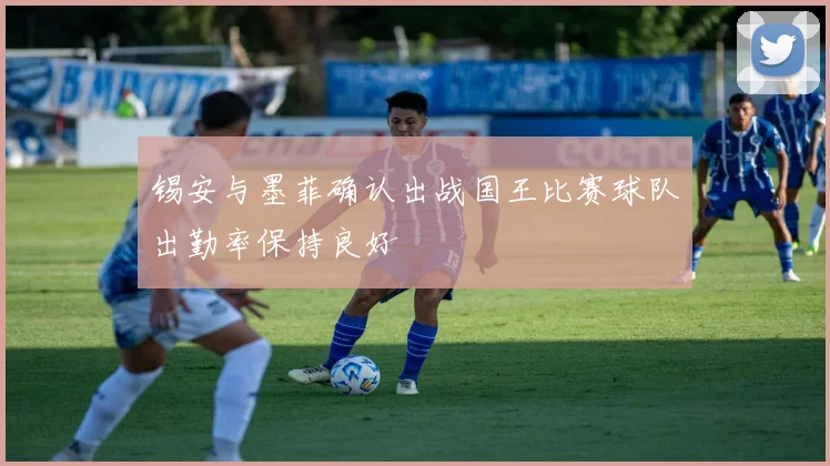锡安与墨菲确认出战国王比赛球队出勤率保持良好