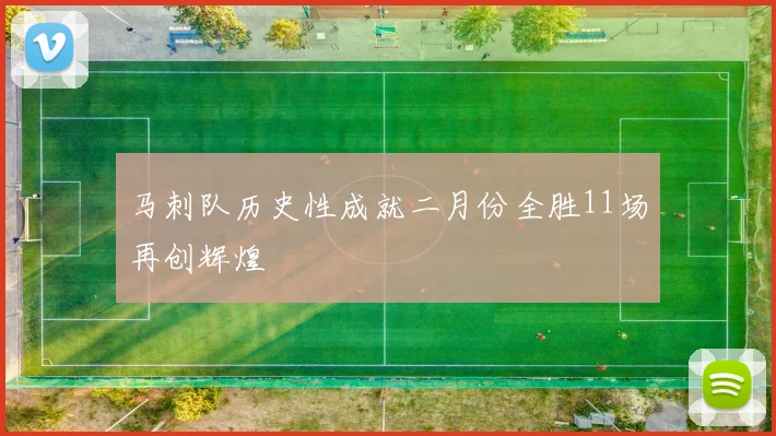 马刺队历史性成就二月份全胜11场再创辉煌