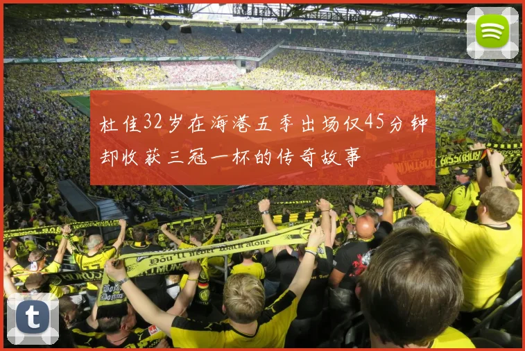 杜佳32岁在海港五季出场仅45分钟却收获三冠一杯的传奇故事