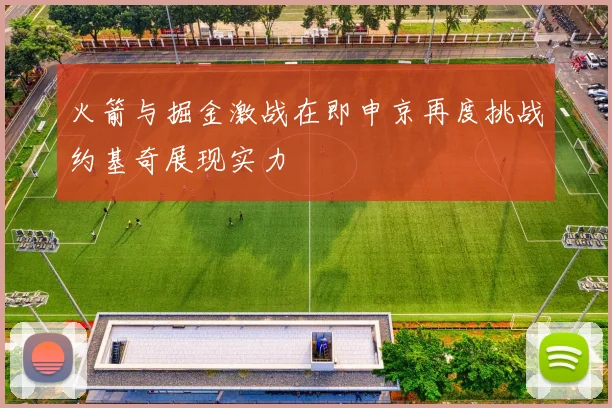 火箭与掘金激战在即申京再度挑战约基奇展现实力