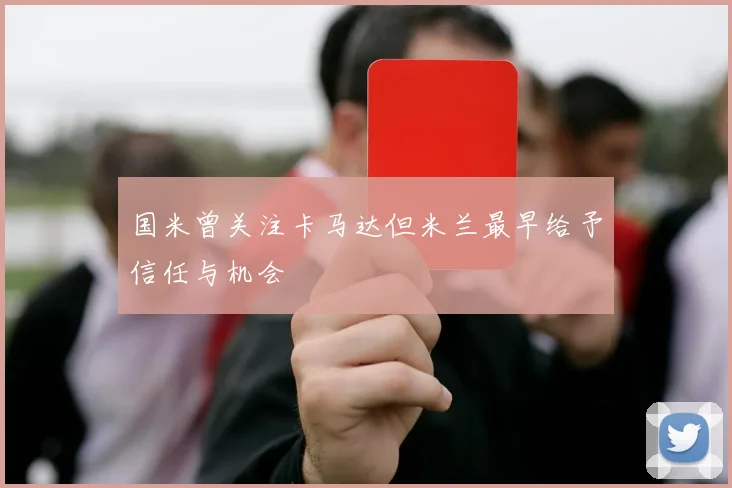 国米曾关注卡马达但米兰最早给予信任与机会